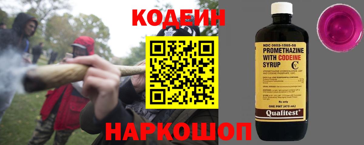 Кодеин Purple Drank Куйбышев